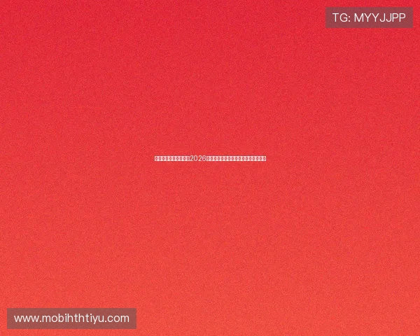 滚球体育网：详细解读2026世界杯淘汰赛对阵形势与晋级预测分析