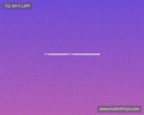 hth·华体育网页版登入为用户提供专业的2026年世界杯赛事预测与专家分析，助你掌握赛场动态