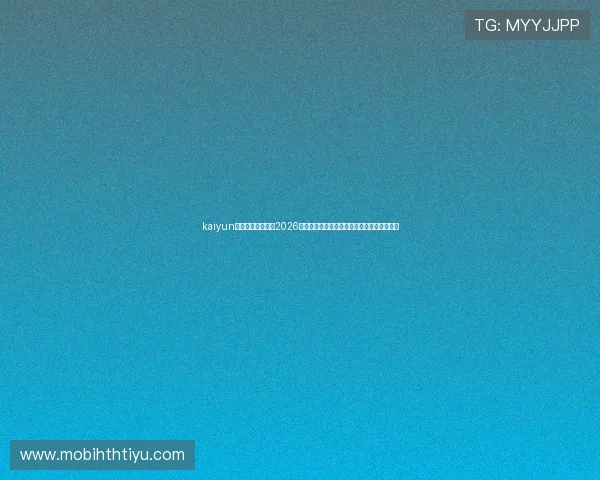 kaiyun体育官方实时更新2026世界杯比赛直播信息与赛场现场精彩瞬间回顾 kaiyun体育官方实时更新2026世界杯比赛直播信息与赛场现场精彩瞬间回顾