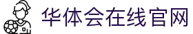 华体会在线官网|华体会在线 - (中国)黔西南华体会在线官网控股有限责任公司欢迎您
